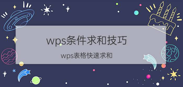 wps条件求和技巧 wps表格快速求和？